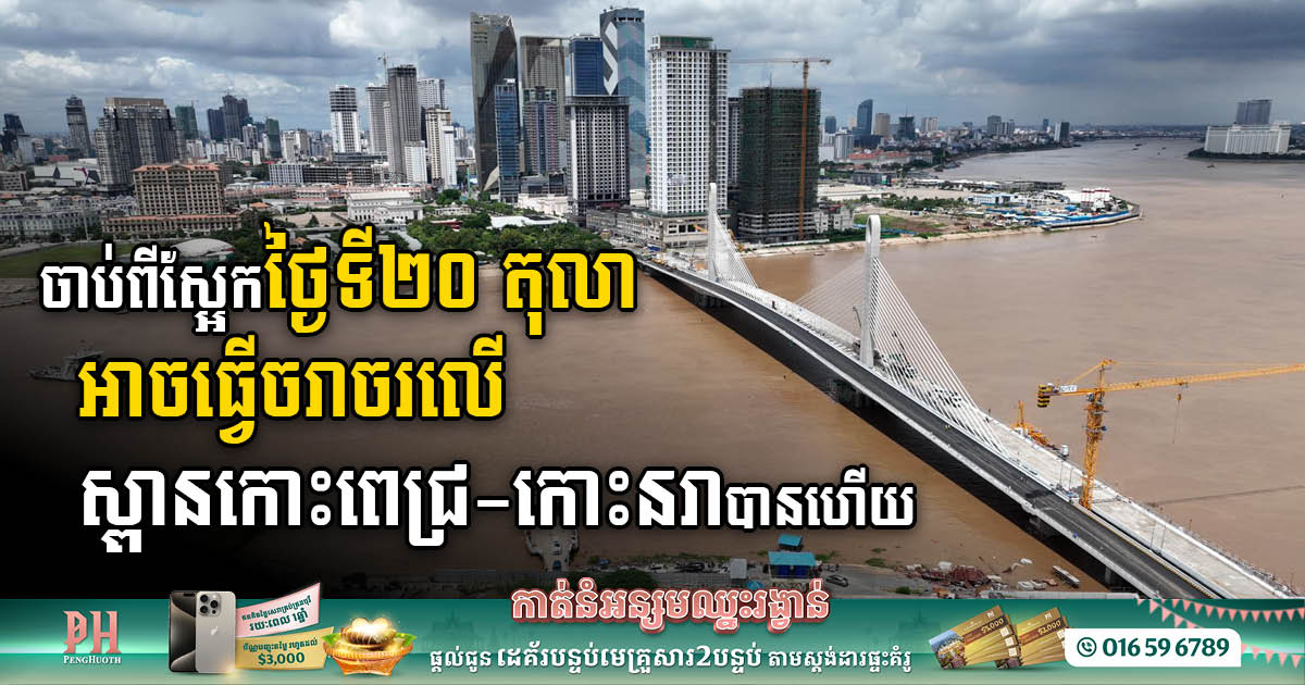 Gov T Announces Temporary Opening Of Koh Pich Koh Norea Bridge For