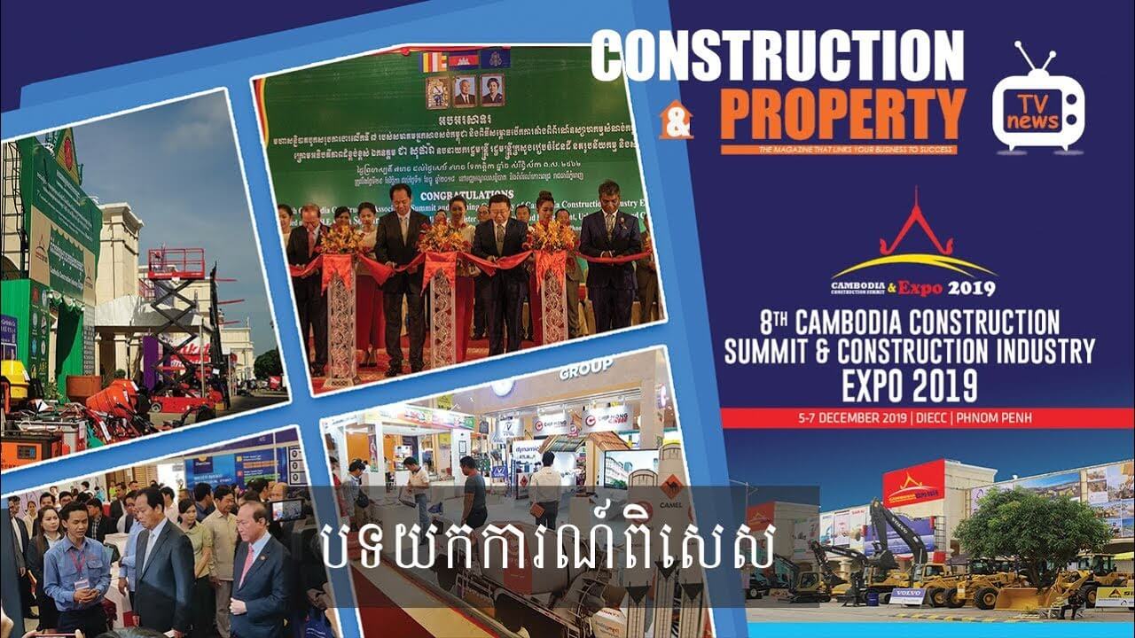 បទយកការណ៍ខ្លី៖ ពិព័រណ៍ឧស្សាហកម្មសំណង់ 2018-2019