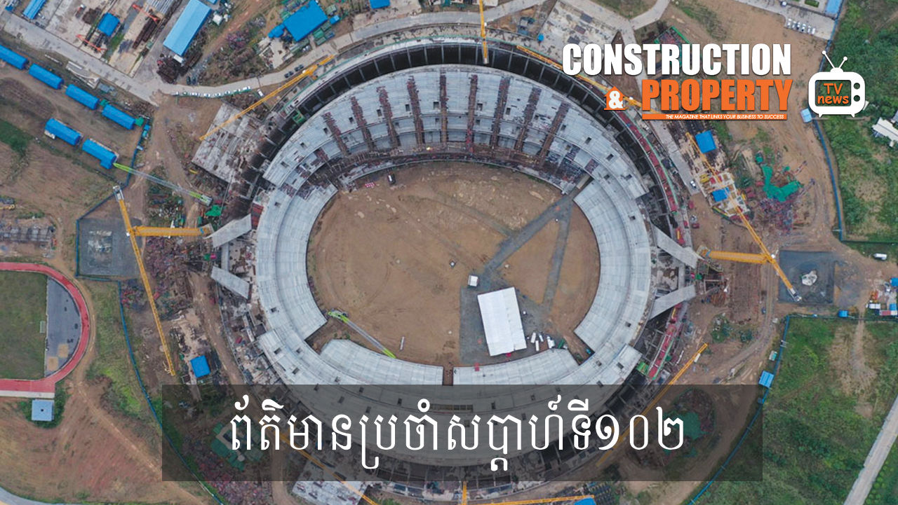 សរុបព្រឹត្តិការណ៍ព័ត៌មានសំណង់និងអចលនទ្រព្យប្រចាំសប្តាហ៍ (២២ សីហា ២០២០)