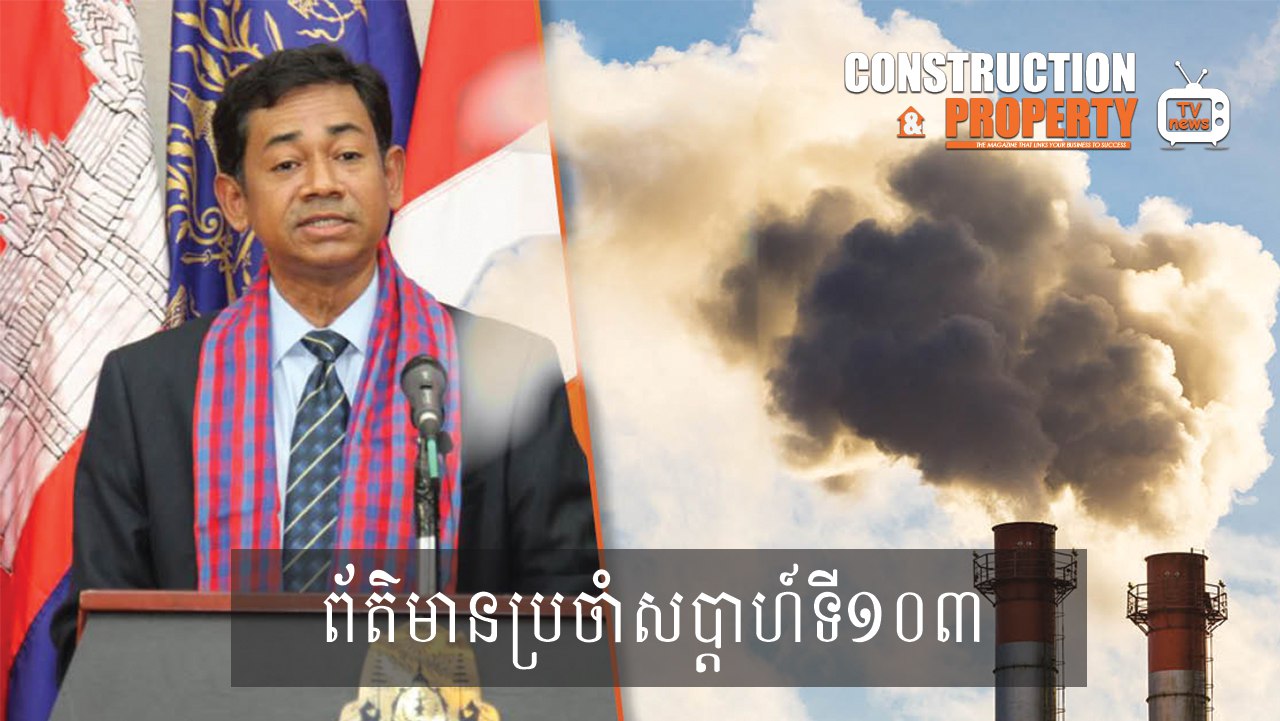 សរុបព្រឹត្តិការណ៍ព័ត៌មានសំណង់និងអចលនទ្រព្យប្រចាំសប្តាហ៍ (២៩ សីហា ២០២០)