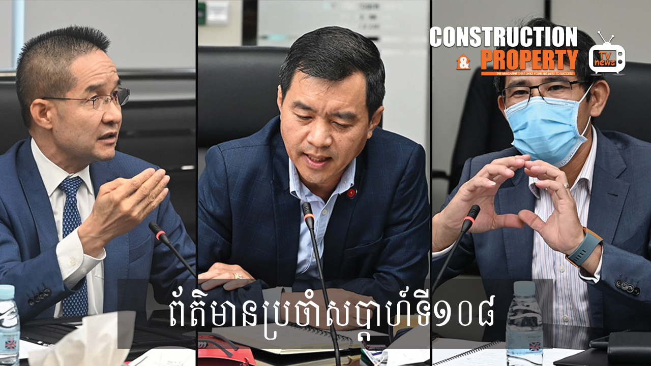 សរុបព្រឹត្តិការណ៍ព័ត៌មានសំណង់និងអចលនទ្រព្យប្រចាំសប្តាហ៍ (០៣ តុលា ២០២០)