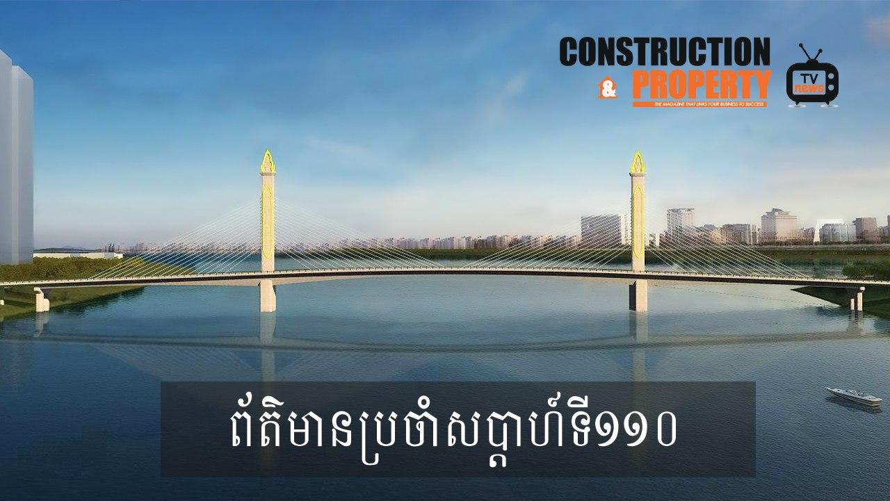 សរុបព្រឹត្តិការណ៍ព័ត៌មានសំណង់និងអចលនទ្រព្យប្រចាំសប្តាហ៍ (១៧ តុលា ២០២០)