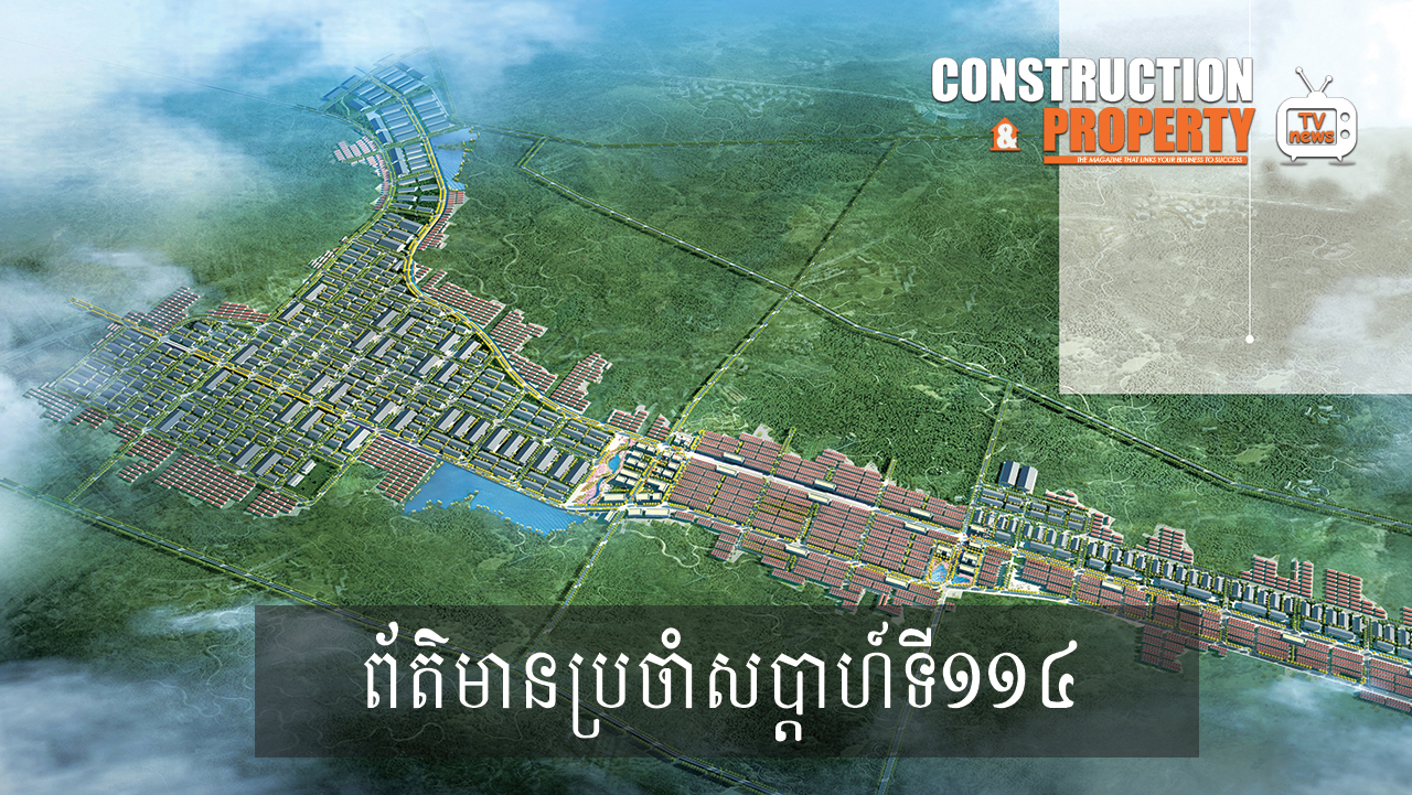 សរុបព្រឹត្តិការណ៍ព័ត៌មានសំណង់និងអចលនទ្រព្យប្រចាំសប្តាហ៍ (១៤ វិច្ឆិកា ២០២០)