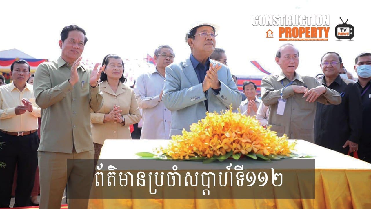 សរុបព្រឹត្តិការណ៍ព័ត៌មានសំណង់និងអចលនទ្រព្យប្រចាំសប្តាហ៍ (៣១ តុលា ២០២០)