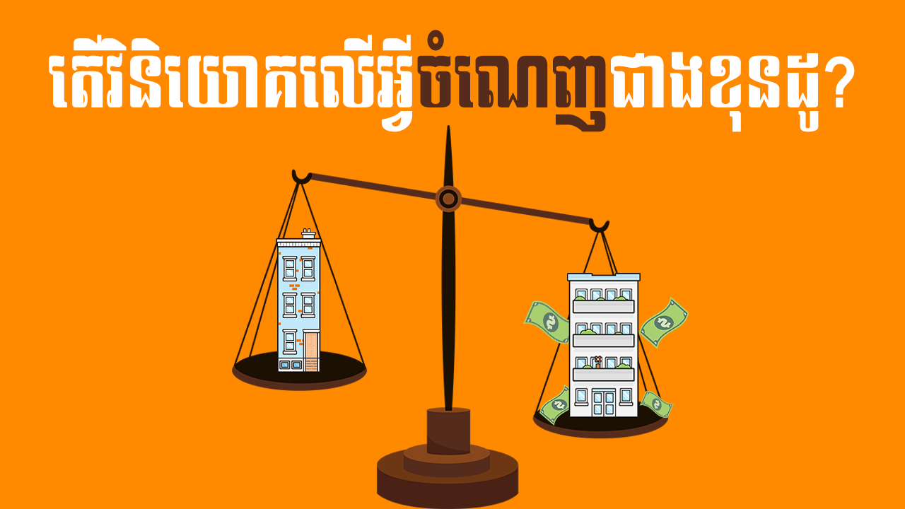 នាទីស្វែងយល់ – អគារការិយាល័យសហកម្មសិទ្ធិ ភាគទី ២៖ អត្ថប្រយោជន៍របស់ការិយាល័យសហកម្មសិទ្ធ