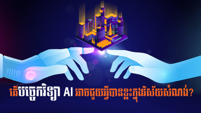 Let’s Find Out! EP53: How Can AI Assist in the Construction Sector?