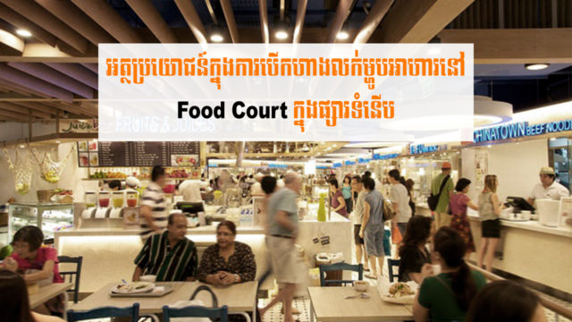 Let’s Find Out! EP54: The Benefit of Food Courts in Retail Spaces