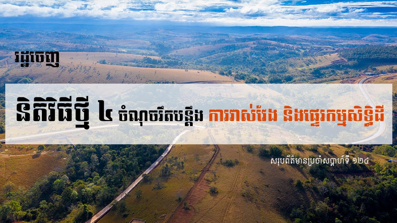 សរុបព្រឹត្តិការណ៍ព័ត៌មានសំណង់និងអចលនទ្រព្យប្រចាំសប្តាហ៍ (២៣ មករា ២០២១)