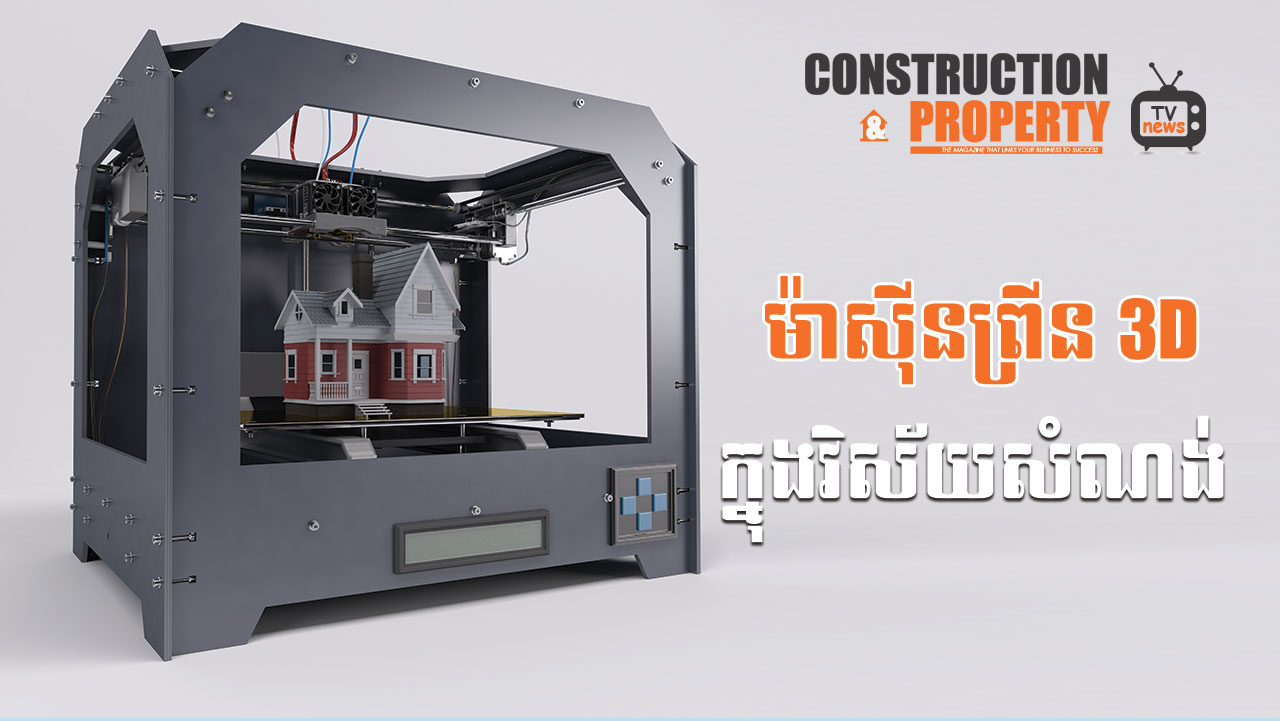 នាទីស្វែងយល់ ភាគទី ៦៥៖ តើម៉ាស៊ីនព្រីន 3D នឹងជួយក្នុងវិស័យសំណង់បានយ៉ាងណាខ្លះ?