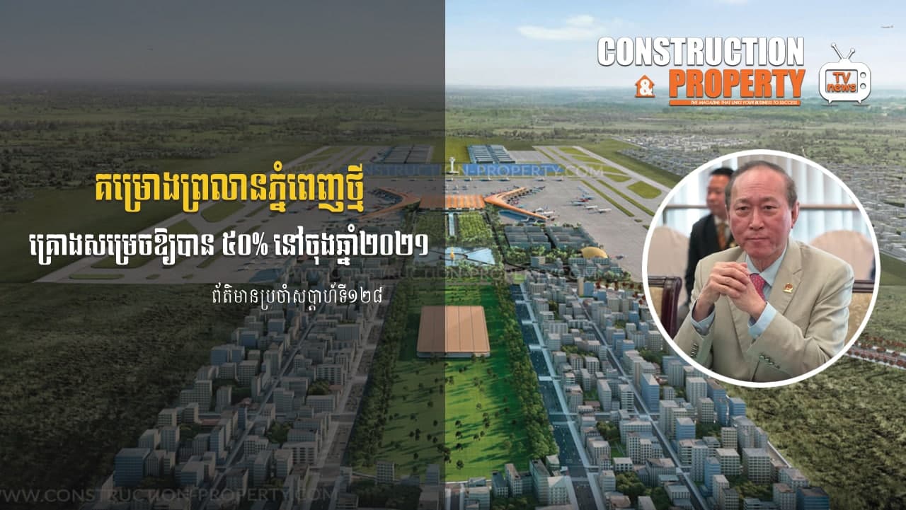 សរុបព្រឹត្តិការណ៍ព័ត៌មានសំណង់និងអចលនទ្រព្យប្រចាំសប្តាហ៍ (២៧ កុម្ភៈ ២០២១)