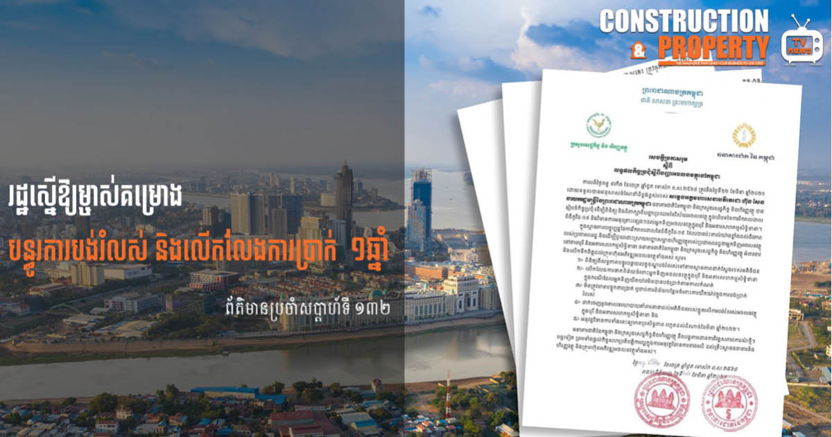 សរុបព្រឹត្តិការណ៍ព័ត៌មានសំណង់និងអចលនទ្រព្យប្រចាំសប្តាហ៍ (១៣ មីនា ២០២១)