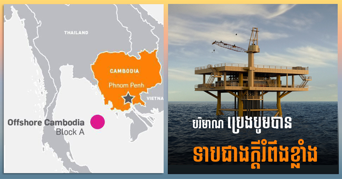 Apsara Field’s Oil Production Lower Than Expectation, Affecting Firm’s Restructuring Plans