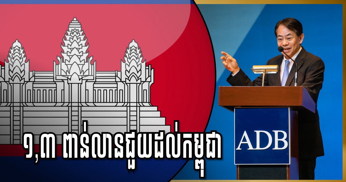 ADB Prepares Over US$1.3bn in Loans & Aid for Cambodia for 2021-2023