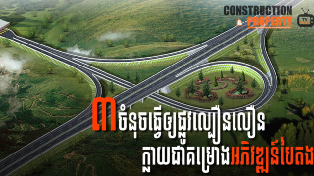 Let’s Find Out! EP72: Special Features Making PP-SHV Expressway a Green Development Project