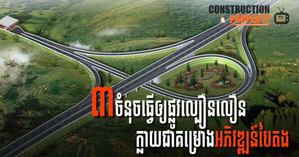 នាទីស្វែងយល់ ភាគទី ៧២៖​ លក្ខណៈពិសេស ៣ យ៉ាងដែលធ្វើឱ្យគម្រោងផ្លូវល្បឿនលឿននៅកម្ពុជាក្លាយជាគម្រោងអភិវឌ្ឍន៍បៃតង