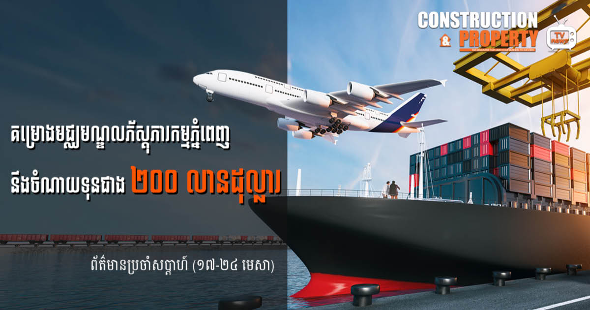 សរុបព្រឹត្តិការណ៍ព័ត៌មានសំណង់និងអចលនទ្រព្យប្រចាំសប្តាហ៍ (២៤ មេសា ២០២១)