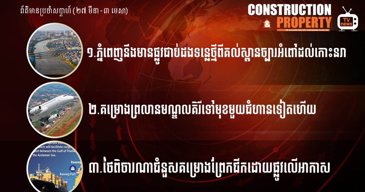 សរុបព្រឹត្តិការណ៍ព័ត៌មានសំណង់និងអចលនទ្រព្យប្រចាំសប្តាហ៍ (០៣ មេសា ២០២១)