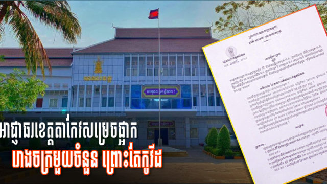 Authorities Suspend Four Factories in Takeo as COVID-19 Positive Cases Surge