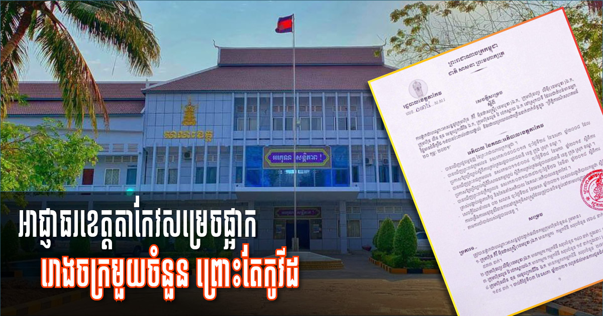 Authorities Suspend Four Factories in Takeo as COVID-19 Positive Cases Surge