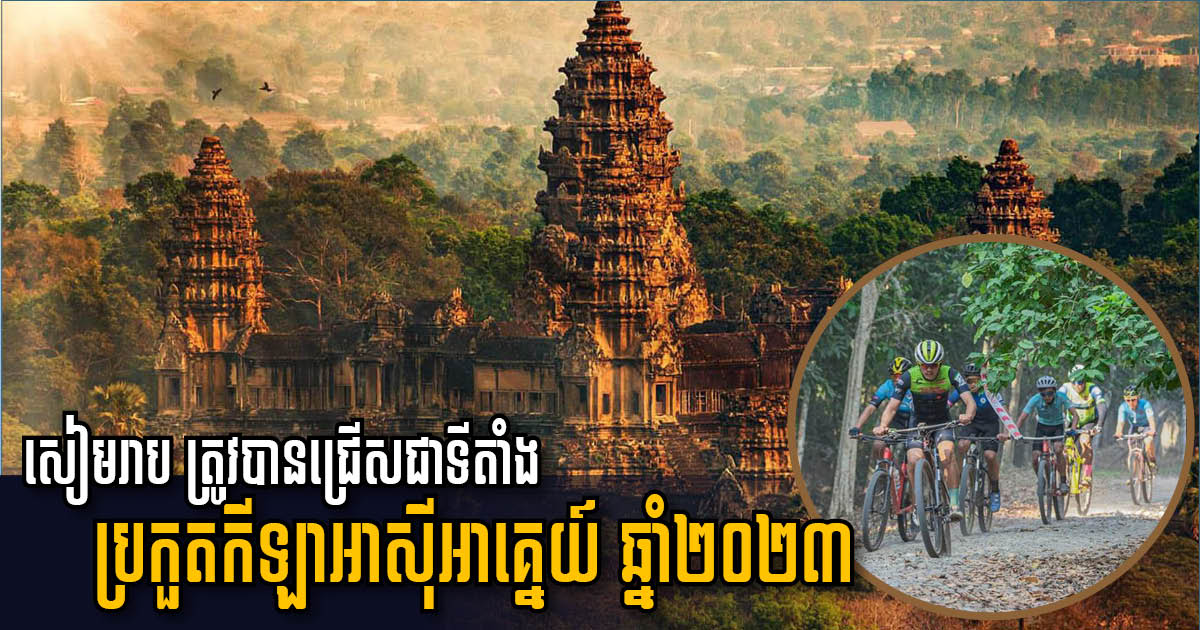 Siem Reap Chosen as Venue for 2023 SEA Games Cycling