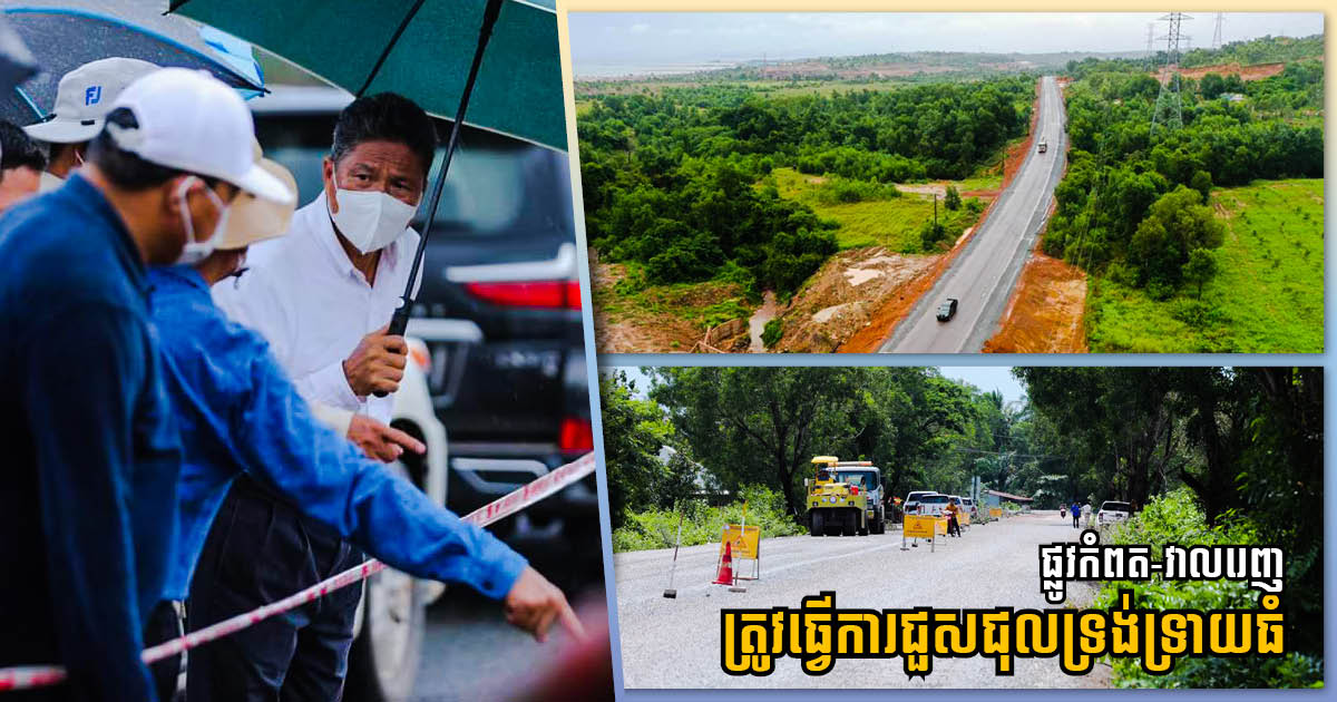 Technical Study on “Forever-Damaged” Kampot-Veal Renh Route to be Completed This Year, Expected to Cost US$60 million