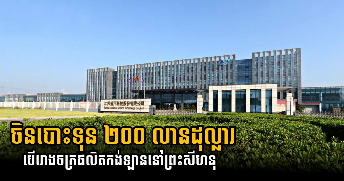 Chinese Firm to Build US$200 million Tire Plant in Sihanoukville