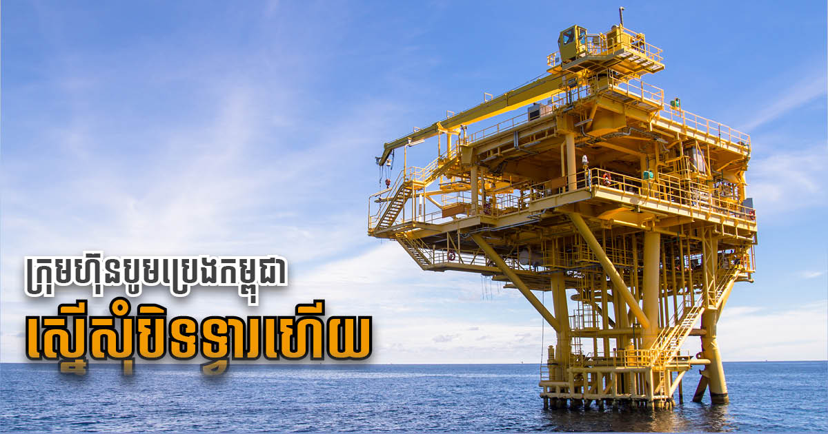 Cambodia’s Oil Extraction Operator KrisEnergy Unable to Pay Debts, Requests Liquidation
