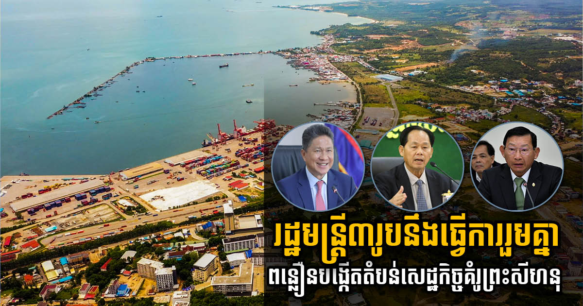 Inter-Ministerial Committee Established to Accelerate Sihanoukville Multi-Purpose SEZ Plan