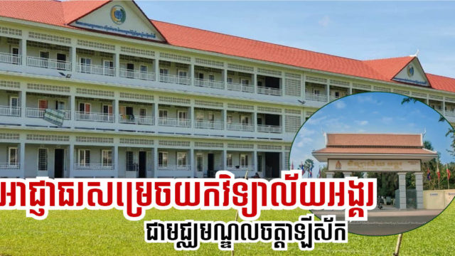Siem Reap Authority Turns Angkor High School into New COVID-19 Treatment Facility