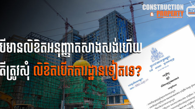 Let’s Find Out! EP78: Is a Construction Site Opening Permit Required if a Construction Permit is Already Held?