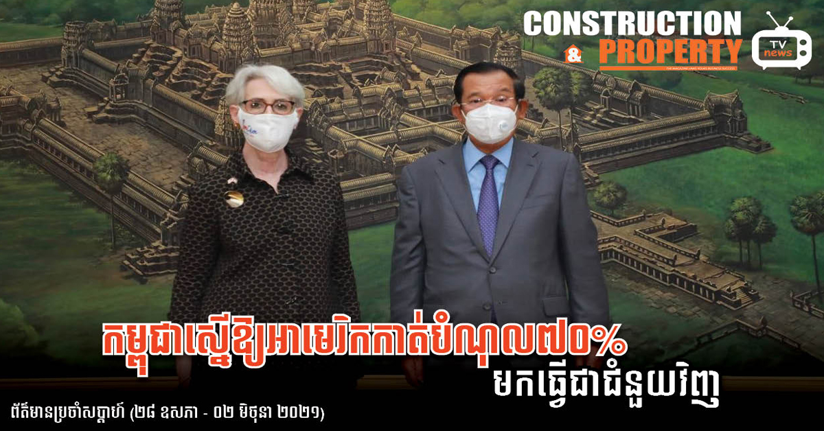 សរុបព្រឹត្តិការណ៍ព័ត៌មានសំណង់និងអចលនទ្រព្យប្រចាំសប្តាហ៍ (០៥ មិថុនា ២០២១)