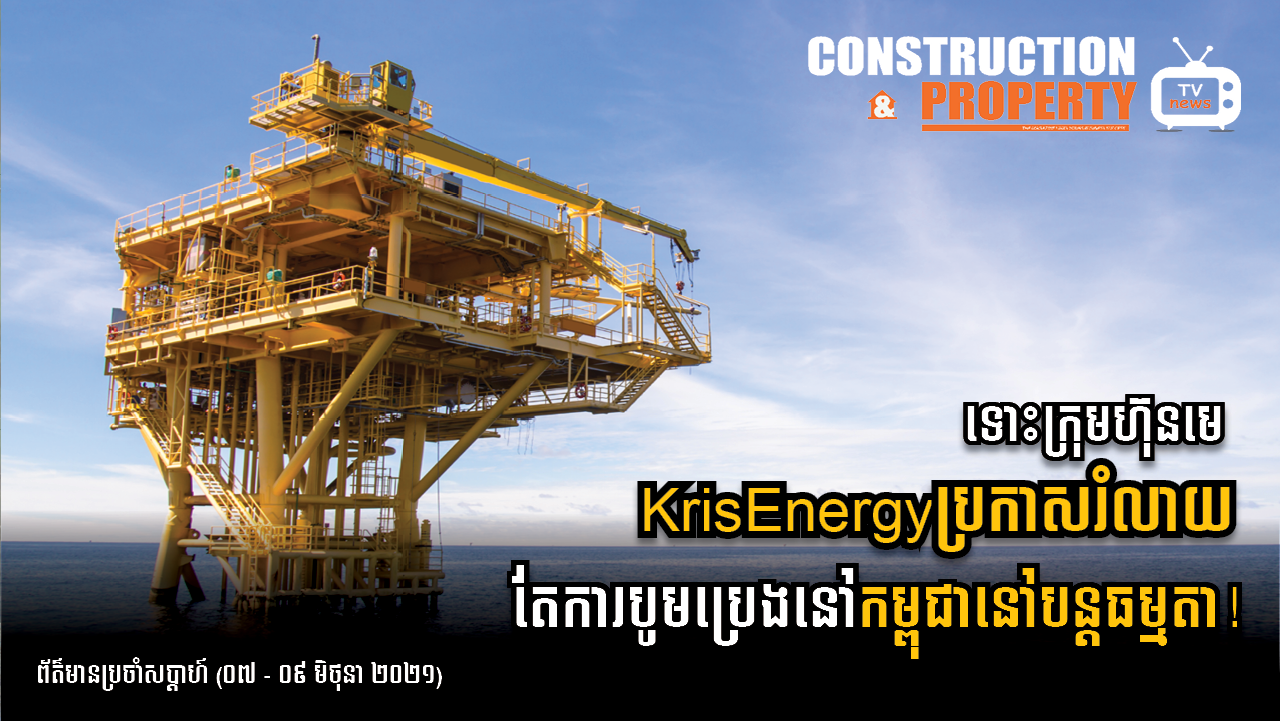 សរុបព្រឹត្តិការណ៍ព័ត៌មានសំណង់និងអចលនទ្រព្យប្រចាំសប្តាហ៍ (១២ មិថុនា ២០២១)