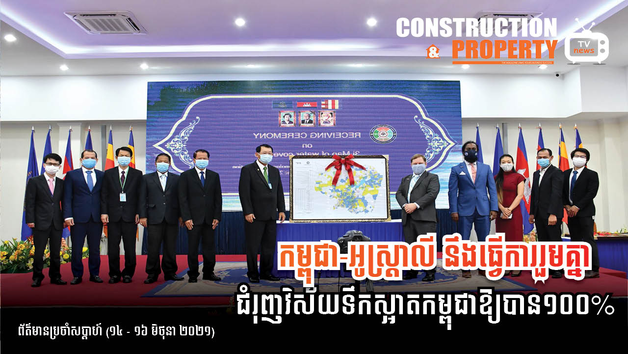 សរុបព្រឹត្តិការណ៍ព័ត៌មានសំណង់និងអចលនទ្រព្យប្រចាំសប្តាហ៍ (១៩ មិថុនា ២០២១)