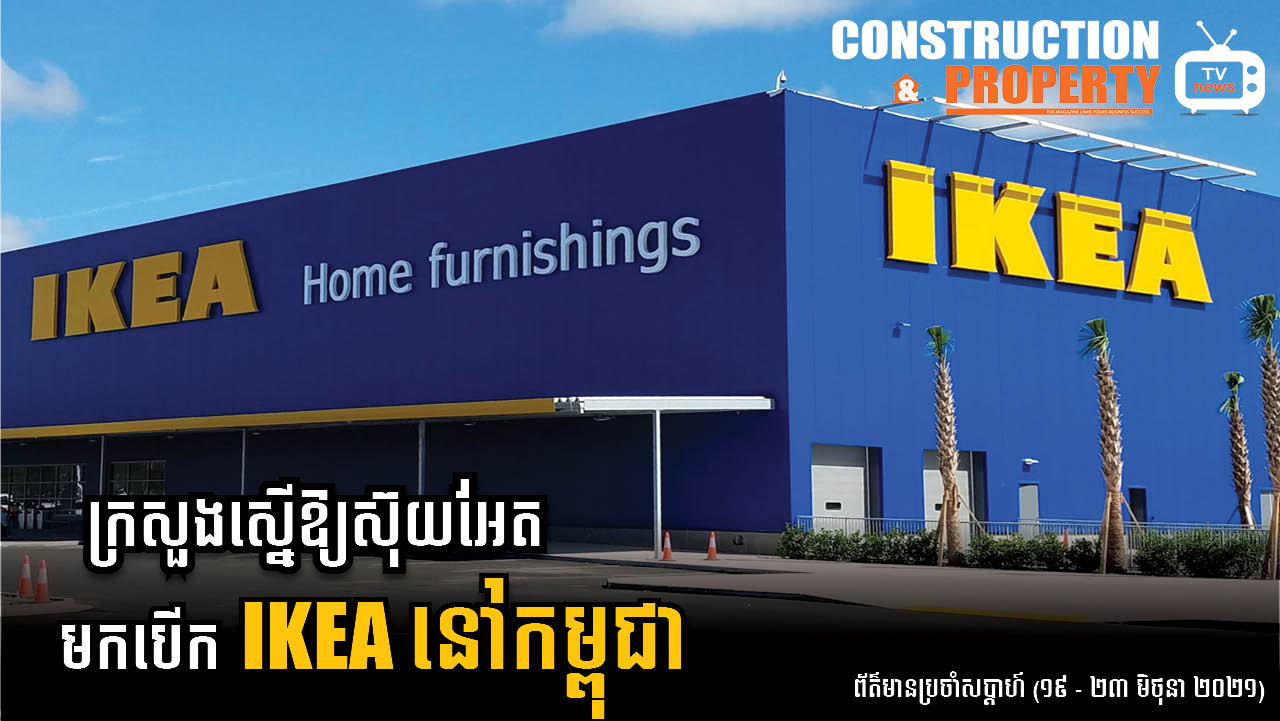 សរុបព្រឹត្តិការណ៍ព័ត៌មានសំណង់និងអចលនទ្រព្យប្រចាំសប្តាហ៍ (២៦ មិថុនា ២០២១)