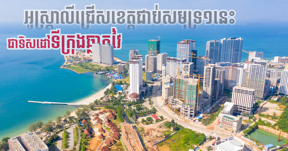 Australia to Support Smart City Development in Sihanoukville