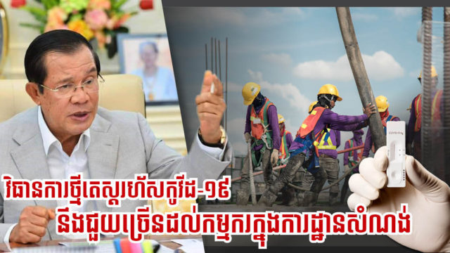 PM Hun Sen Urges Private Firms to Conduct COVID-19 Rapid Self-Testing to Save National Budget