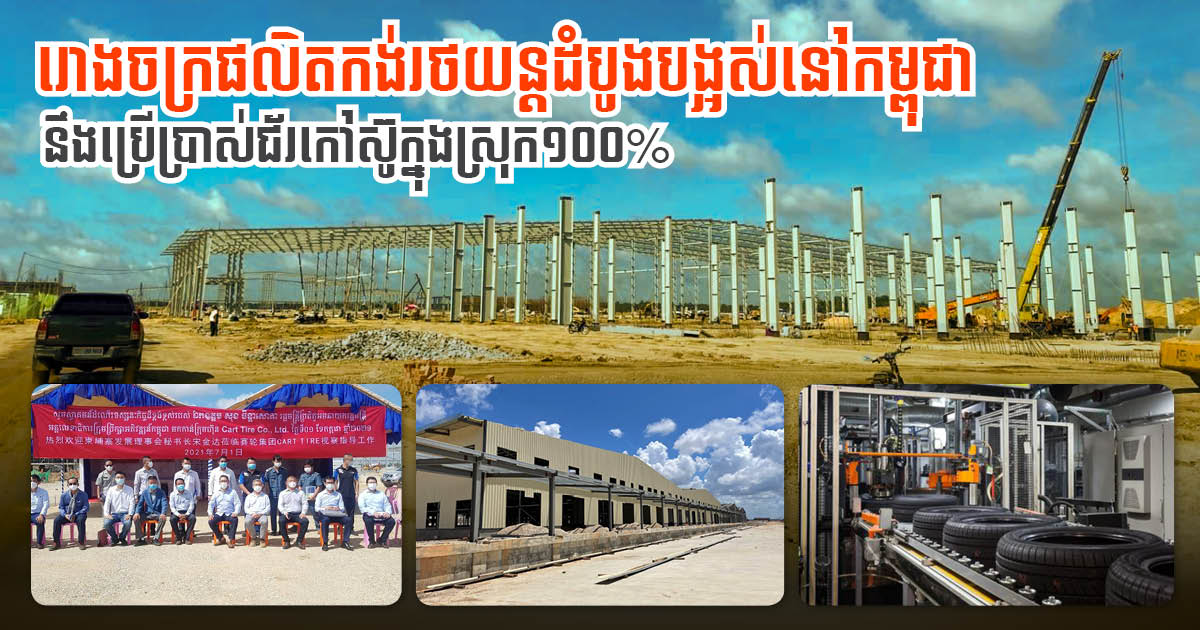 Cambodia’s First Car Tire Factory Under Construction, Using Over 150,000 Tons Local Rubber in Next 5 Years