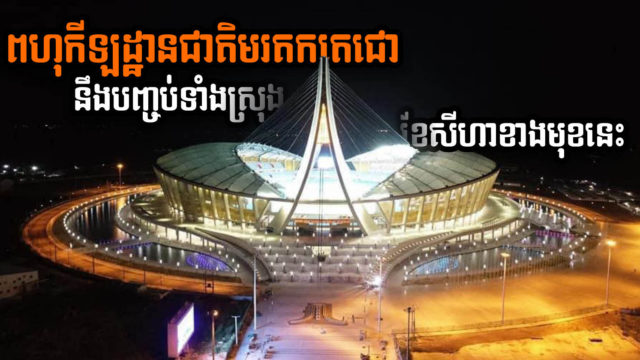 US$160 million Morodok Techo Stadium Set for Final Completion in August