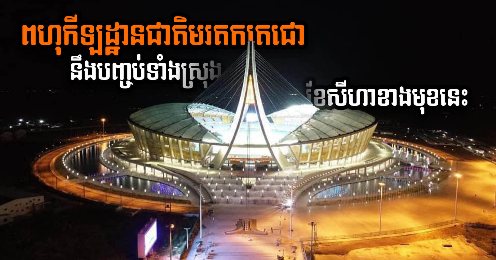 US$160 million Morodok Techo Stadium Set for Final Completion in August