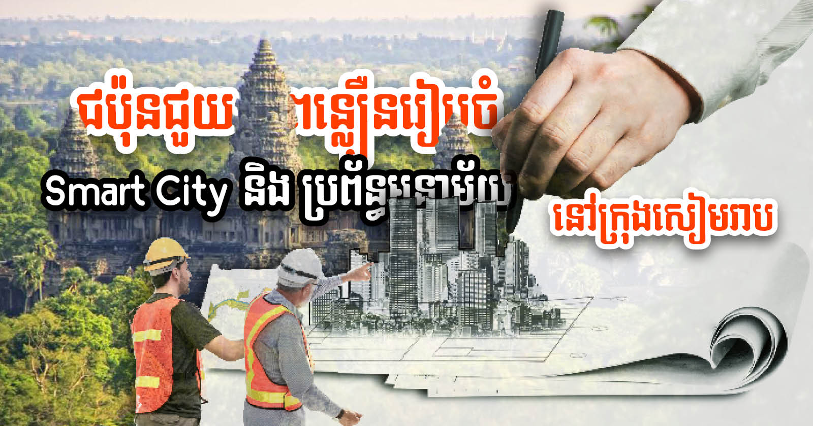MPWT, Japan Accelerate Work on East Siem Reap Smart City Master Plan