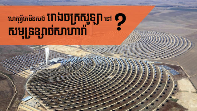 Let’s Find Out! EP83:Why Don’t We Build the World’s Largest Solar Farm in the Sahara Desert?