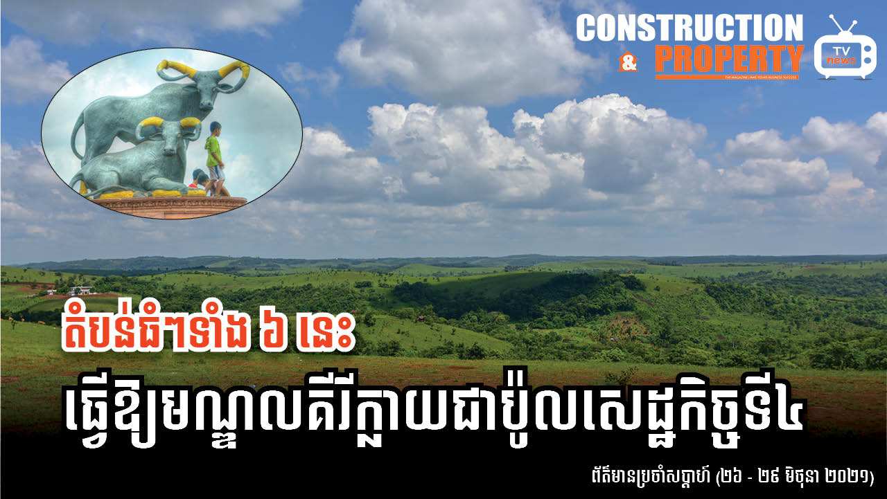 សរុបព្រឹត្តិការណ៍ព័ត៌មានសំណង់និងអចលនទ្រព្យប្រចាំសប្តាហ៍ (០៣ កក្កដា ២០២១)