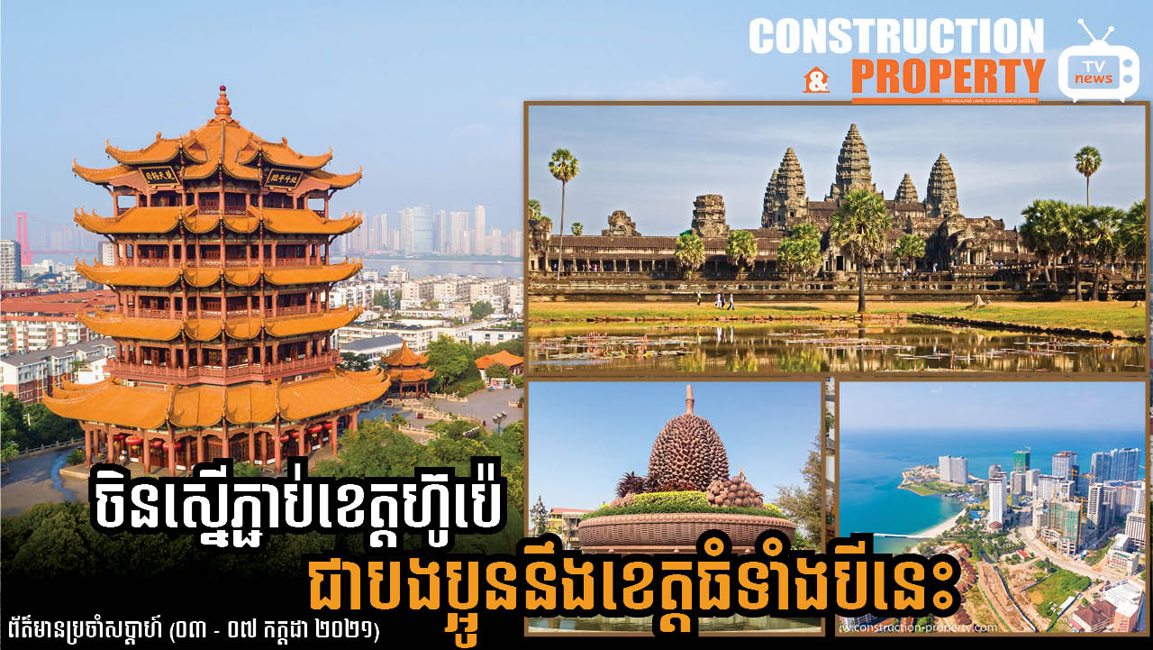 សរុបព្រឹត្តិការណ៍ព័ត៌មានសំណង់និងអចលនទ្រព្យប្រចាំសប្តាហ៍ (១០ កក្កដា ២០២១)