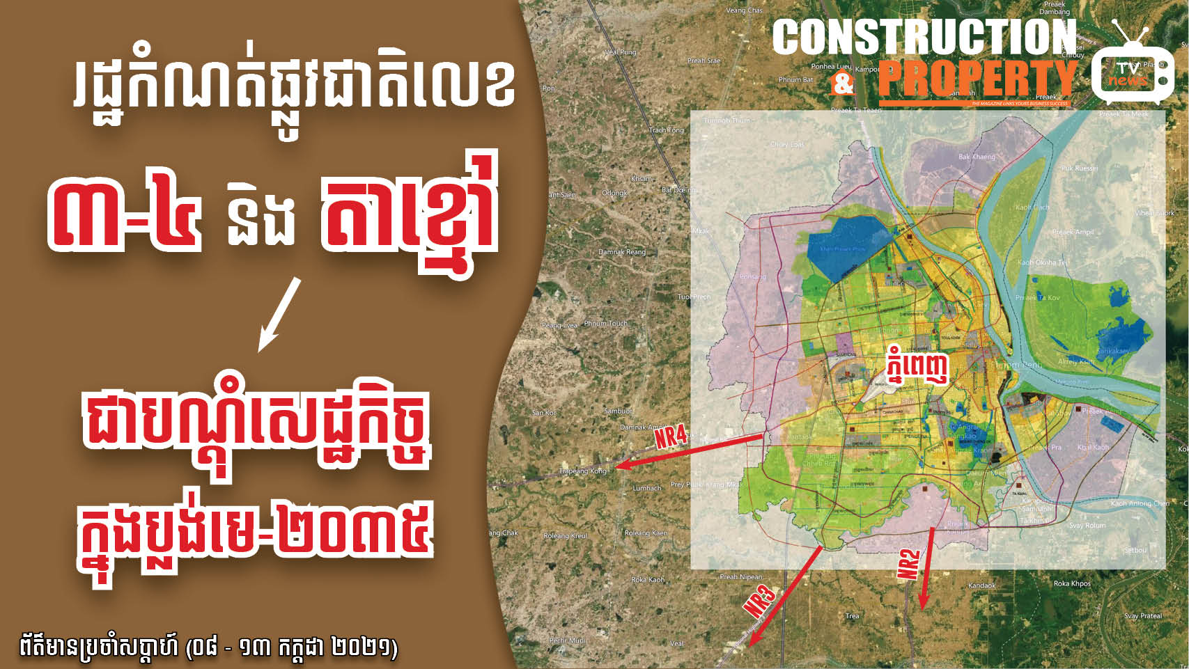 សរុបព្រឹត្តិការណ៍ព័ត៌មានសំណង់និងអចលនទ្រព្យប្រចាំសប្តាហ៍ (១៧ កក្កដា ២០២១)