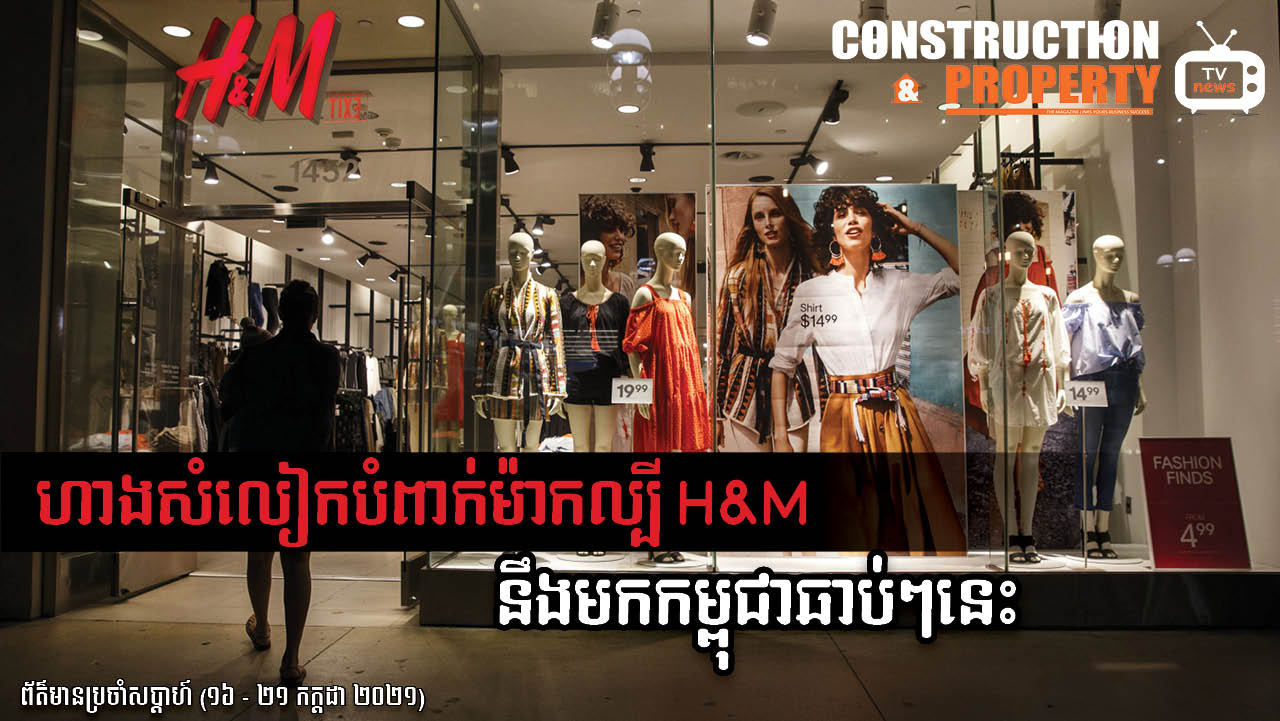 សរុបព្រឹត្តិការណ៍ព័ត៌មានសំណង់និងអចលនទ្រព្យប្រចាំសប្តាហ៍ (២៤ កក្កដា ២០២១)