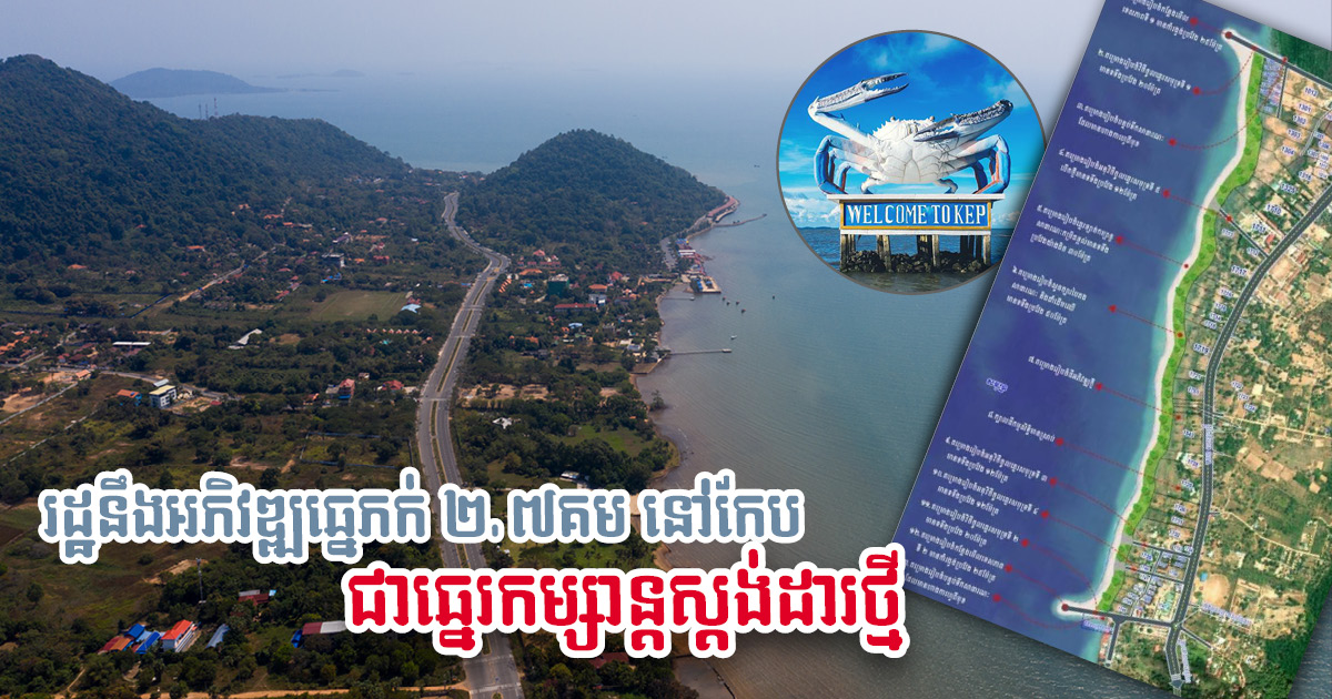 Gov’t Approves Proposed New Public Beach Resort Development in Kep