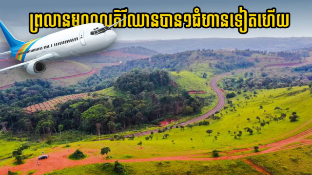 Gov’t, Chinese firm drafting Mondulkiri airport project framework agreement