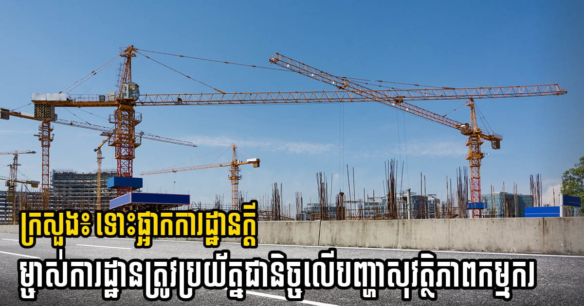 MLMUPC Orders Construction Site Managers to Strengthen Safety Measures