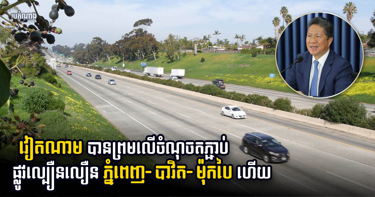 Cambodia, Vietnam Agree on Expressway Connecting Point, Study to be Complete by Year’s End