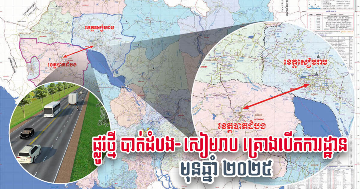 SR – Battambang Road Listed in 5-year Prioritised List, Construction Expected to Begin Before 2025